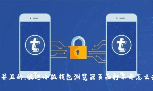 思考一个符合用户搜索需求并且的，放进小狐钱包浏览器页面打不开怎么办？解决方法与常见问题解析