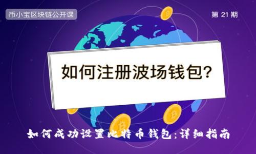 如何成功设置比特币钱包:详细指南