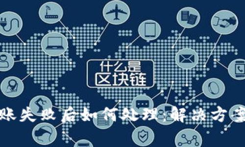 小狐钱包转账失败后如何处理：解决方案和注意事项