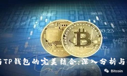 以太坊与TP钱包的完美结合:深入分析与使用指南