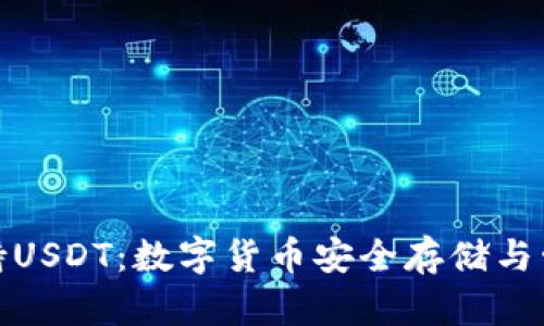小狐狸钱包支持USDT:数字货币安全存储与管理的最佳选择