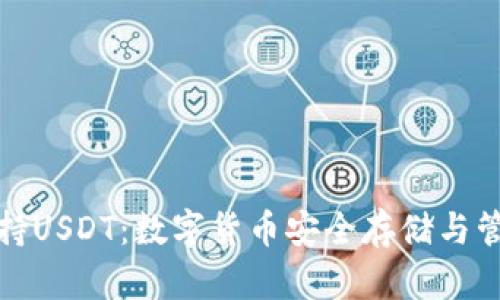 小狐狸钱包支持USDT:数字货币安全存储与管理的最佳选择