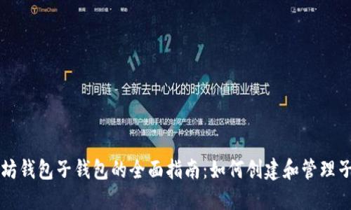 以太坊钱包子钱包的全面指南:如何创建和管理子钱包