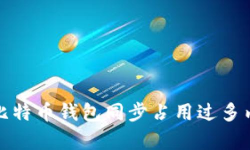 如何解决比特币钱包同步占用过多内存的问题