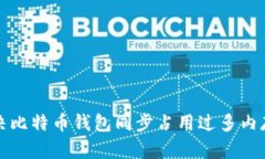 如何解决比特币钱包同步占用过多内存
