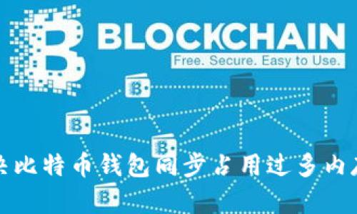 如何解决比特币钱包同步占用过多内存的问题