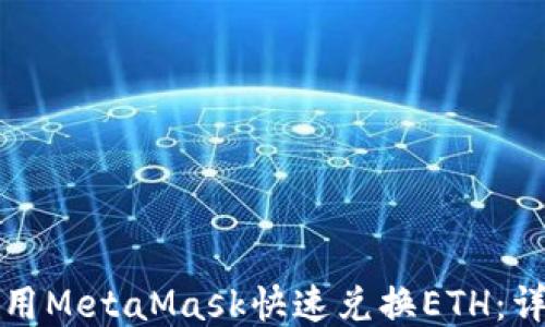 
如何使用MetaMask快速兑换ETH：详细指南