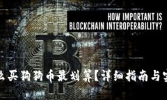 钱包怎么买狗狗币最划算？详细指南与