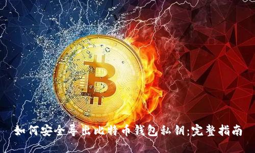 如何安全导出比特币钱包私钥:完整指南