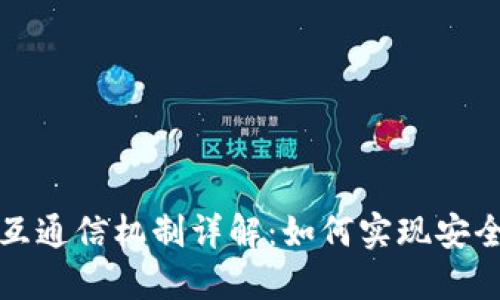 比特币钱包的相互通信机制详解:如何实现安全的数字资产转移