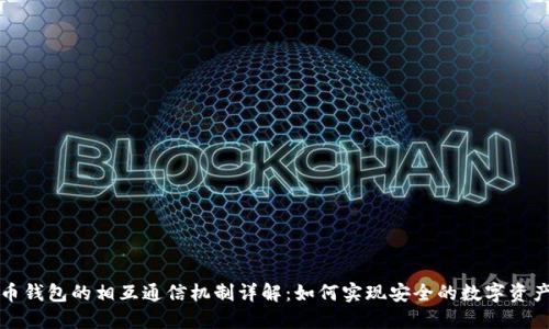 比特币钱包的相互通信机制详解:如何实现安全的数字资产转移