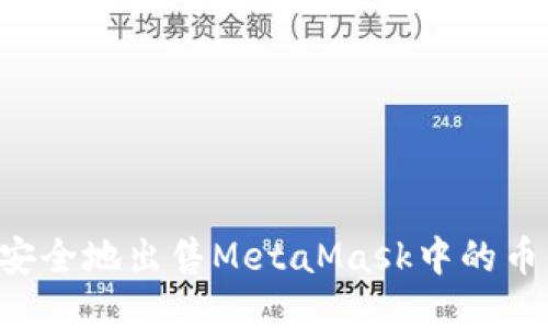 如何快速安全地出售MetaMask中的币：详尽指南