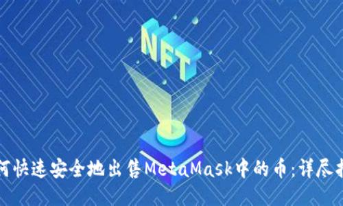 如何快速安全地出售MetaMask中的币：详尽指南