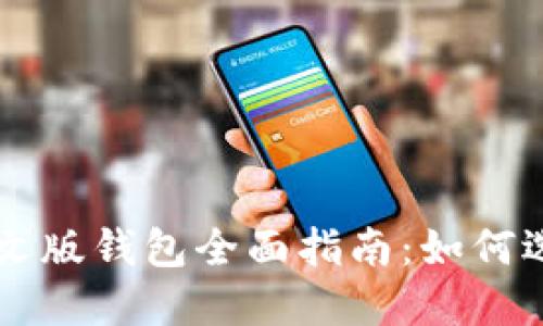 以太坊中文版钱包全面指南:如何选择和使用