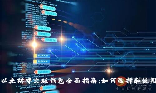 以太坊中文版钱包全面指南:如何选择和使用