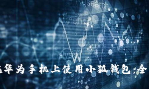 如何在华为手机上使用小狐钱包：全面指南