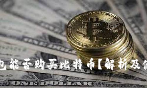 瑞波钱包能否购买比特币?解析及使用指南
