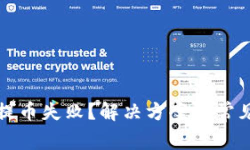 小狐钱包提币失败？解决方案与常见问题解析