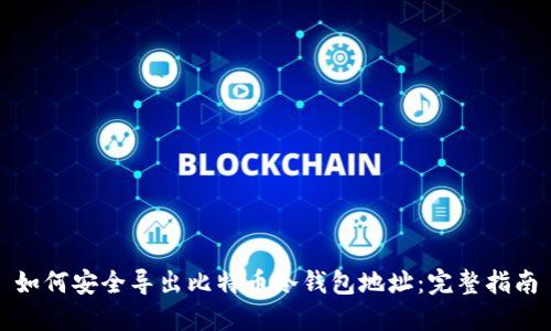 如何安全导出比特币冷钱包地址:完整指南