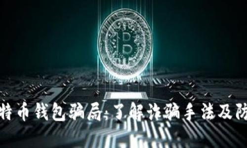 揭露比特币钱包骗局:了解诈骗手法及防范措施
