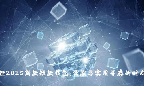 金狐狸2025新款短款钱包：优雅与实用并存的时尚焦点