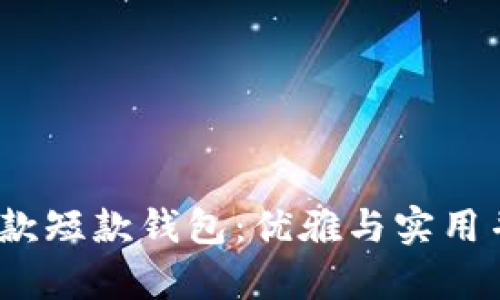 金狐狸2025新款短款钱包：优雅与实用并存的时尚焦点