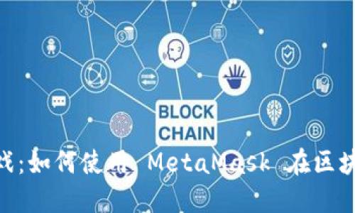 MetaMask 游戏：如何使用 MetaMask 在区块链游戏中畅游？