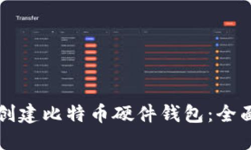 如何创建比特币硬件钱包:全面指南