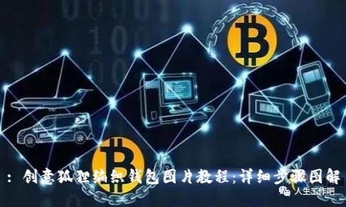 : 创意狐狸编织钱包图片教程：详细步骤图解