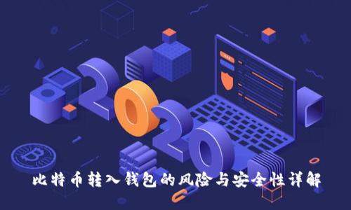 比特币转入钱包的风险与安全性详解