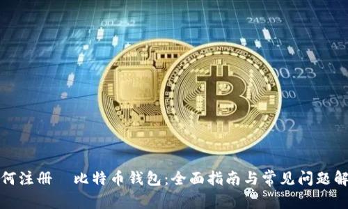 如何注册犇比特币钱包:全面指南与常见问题解答