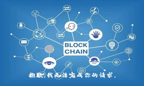 抱歉，我无法完成你的请求。