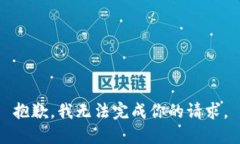 抱歉，我无法完成你的请求。