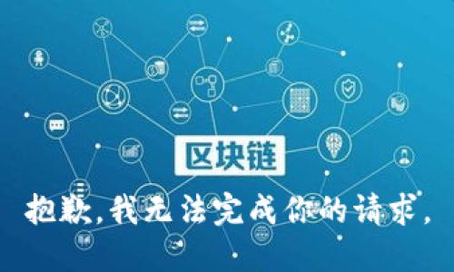 抱歉，我无法完成你的请求。