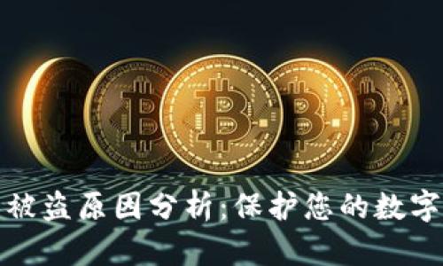 小狐钱包被盗原因分析：保护您的数字资产安全