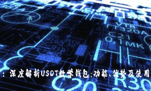 题目: 深度解析USDT数学钱包:功能、优势及使用指南
