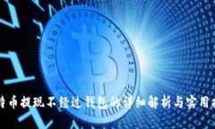 比特币提现不经过钱包的详细解析与实