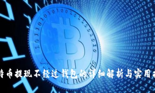 比特币提现不经过钱包的详细解析与实用指南
