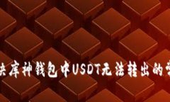 如何解决库神钱包中USDT无法转出的常