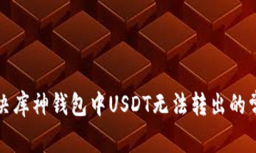 如何解决库神钱包中USDT无法转出的常见问题