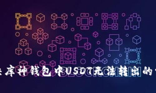 如何解决库神钱包中USDT无法转出的常见问题
