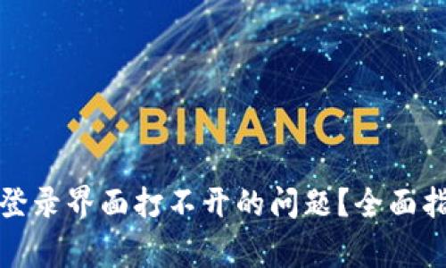 如何解决小狐钱包登录界面打不开的问题?全面指南与常见问题解答