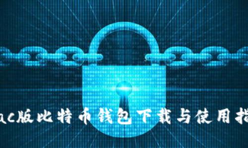 Mac版比特币钱包下载与使用指南