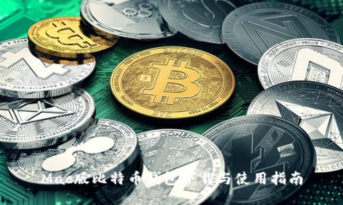 Mac版比特币钱包下载与使用指南