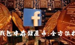 : 在Token.im钱包中存储屎币：全方位指