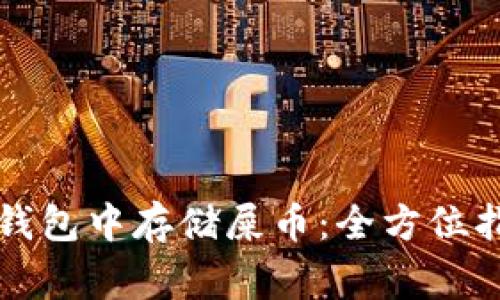 : 在Token.im钱包中存储屎币:全方位指南与注意事项