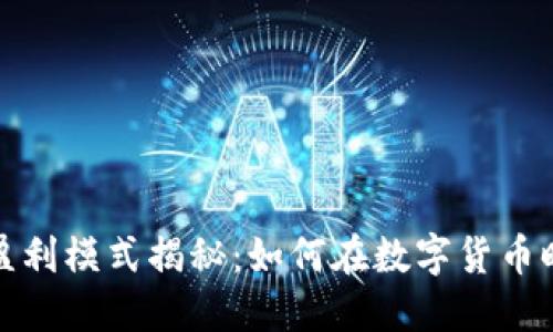 小狐钱包的盈利模式揭秘：如何在数字货币时代实现盈利