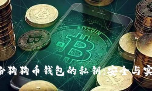 如何备份狗狗币钱包的私钥:安全与实用全指南