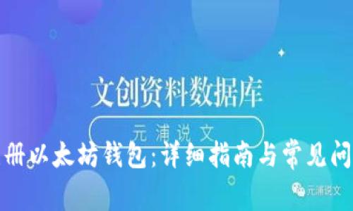 如何注册以太坊钱包:详细指南与常见问题解答