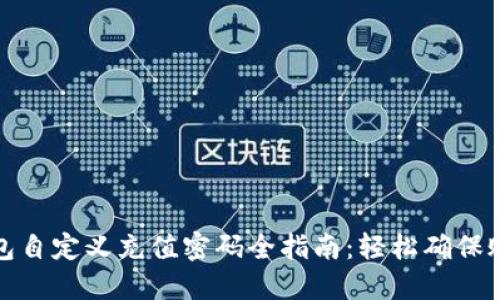 小狐钱包自定义充值密码全指南：轻松确保账户安全